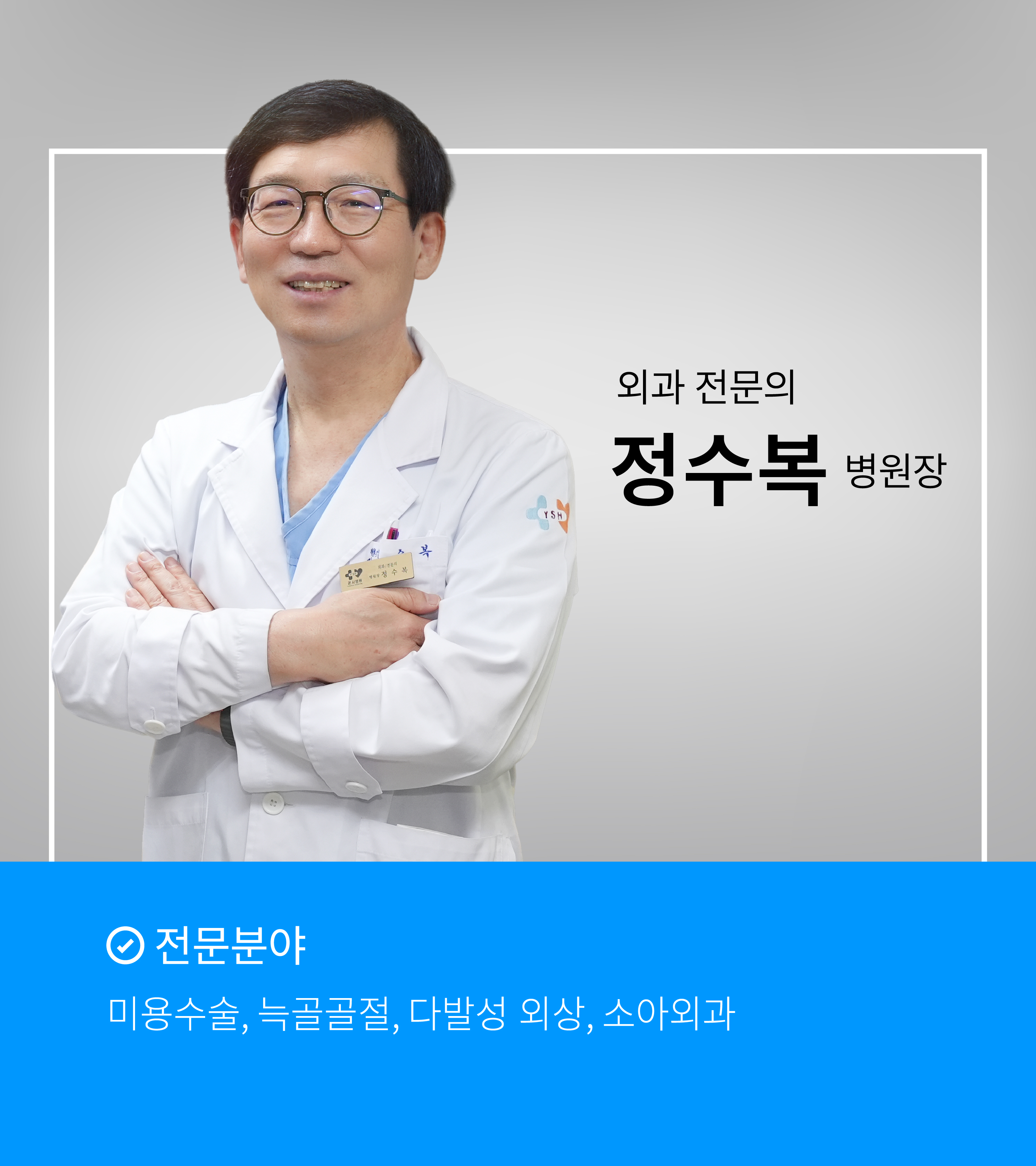 정수복병원장