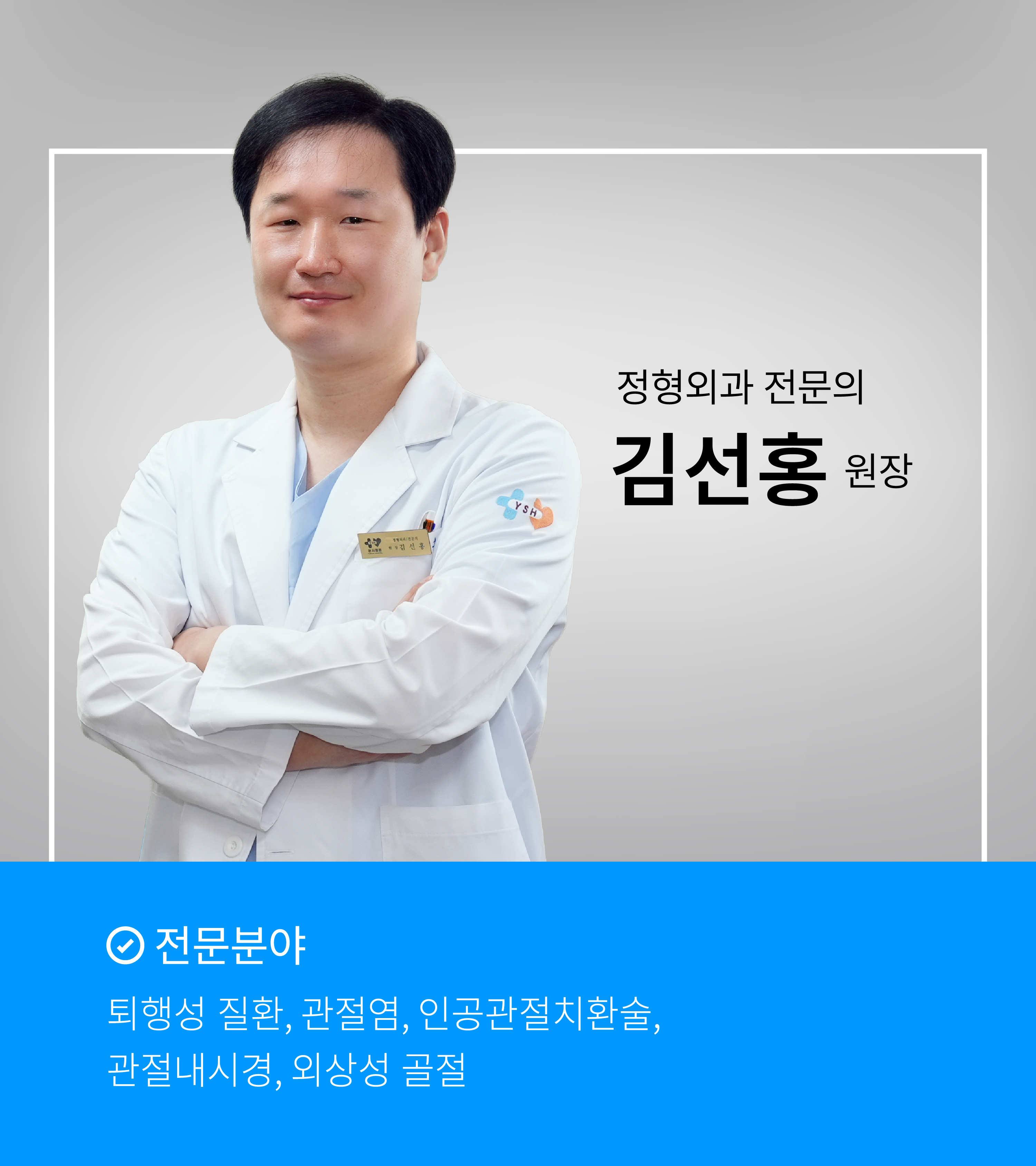 김선홍 원장