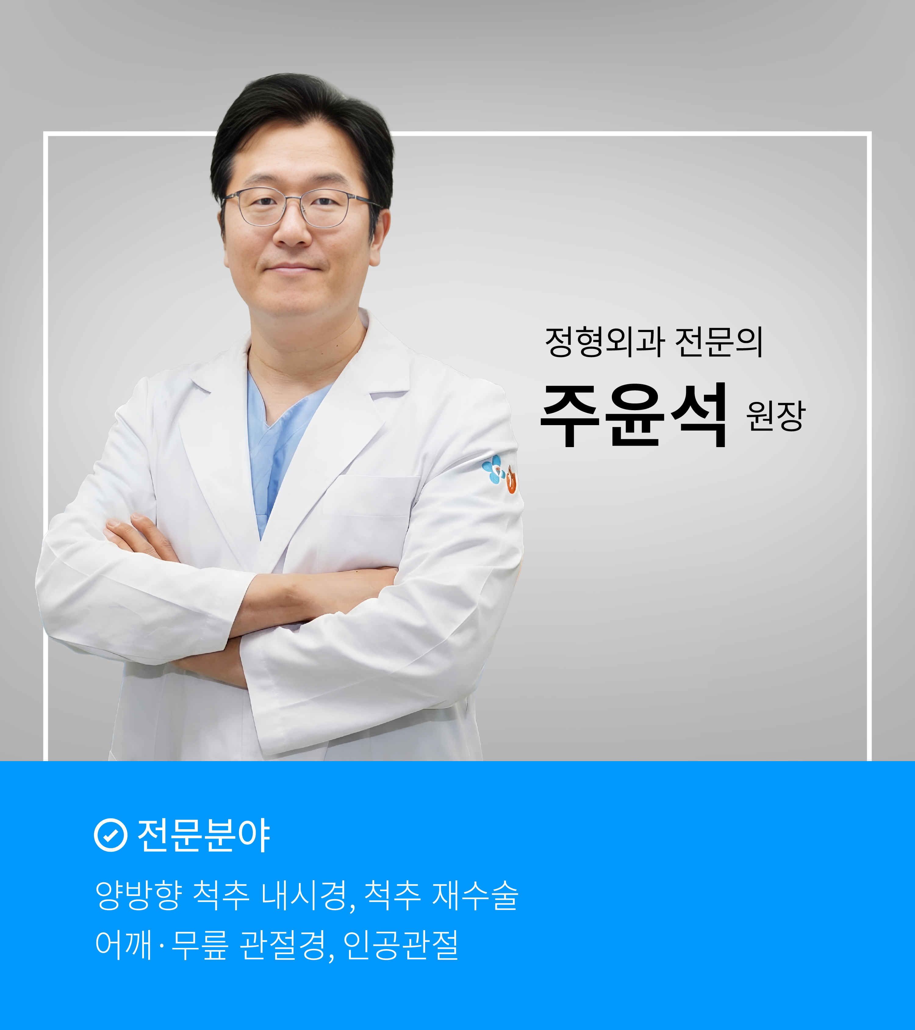 주윤석 원장