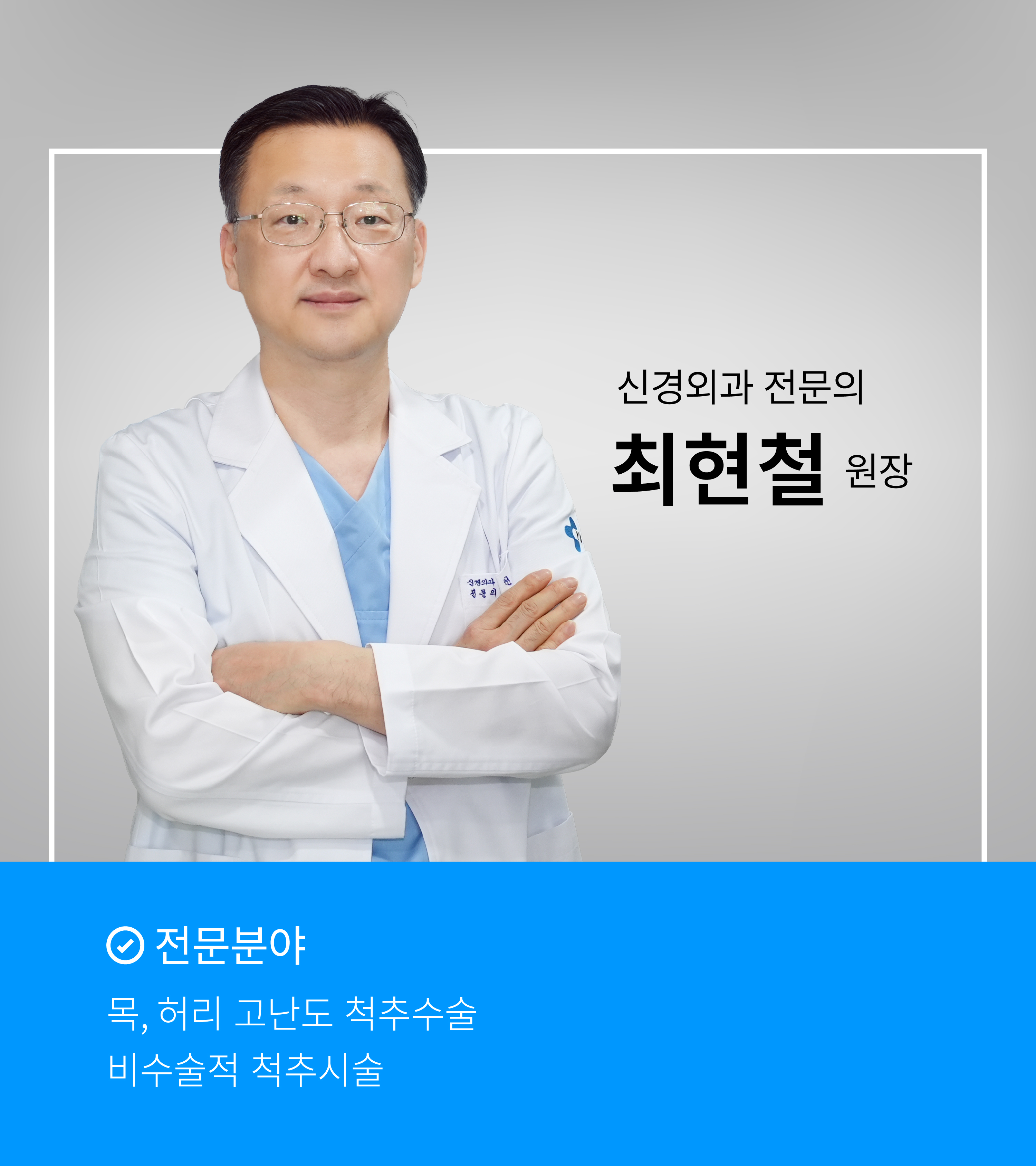 최현철 원장