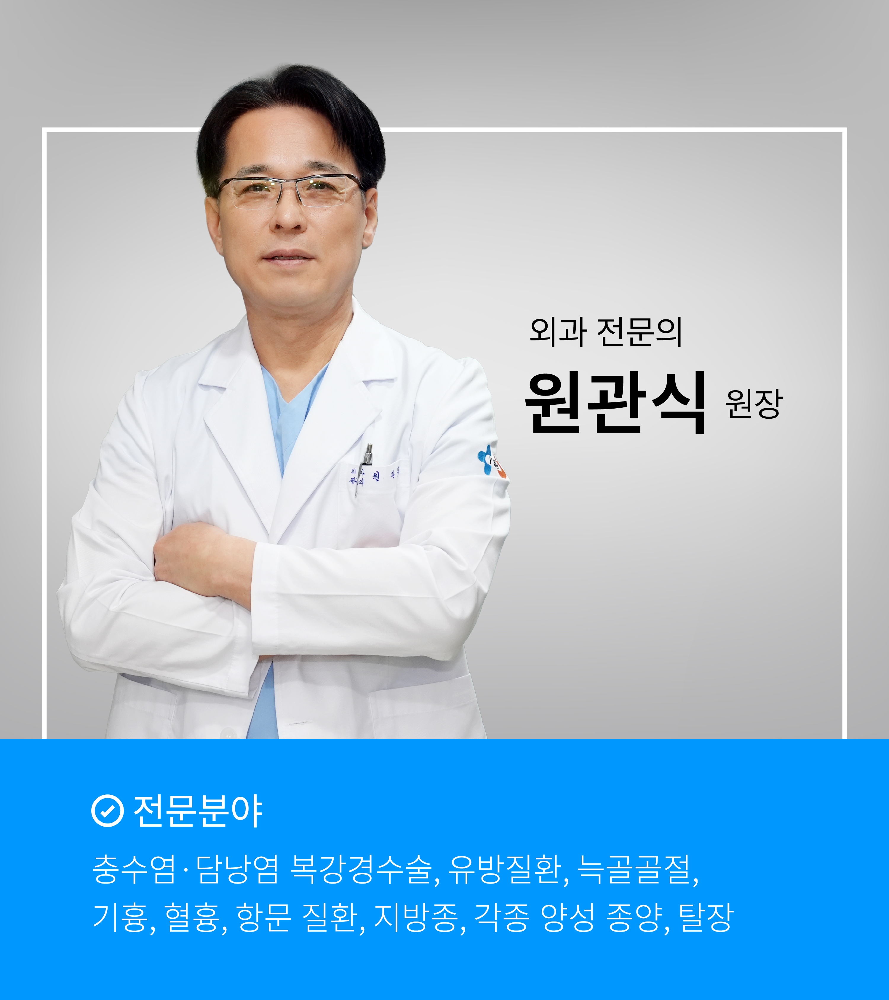원관식 원장