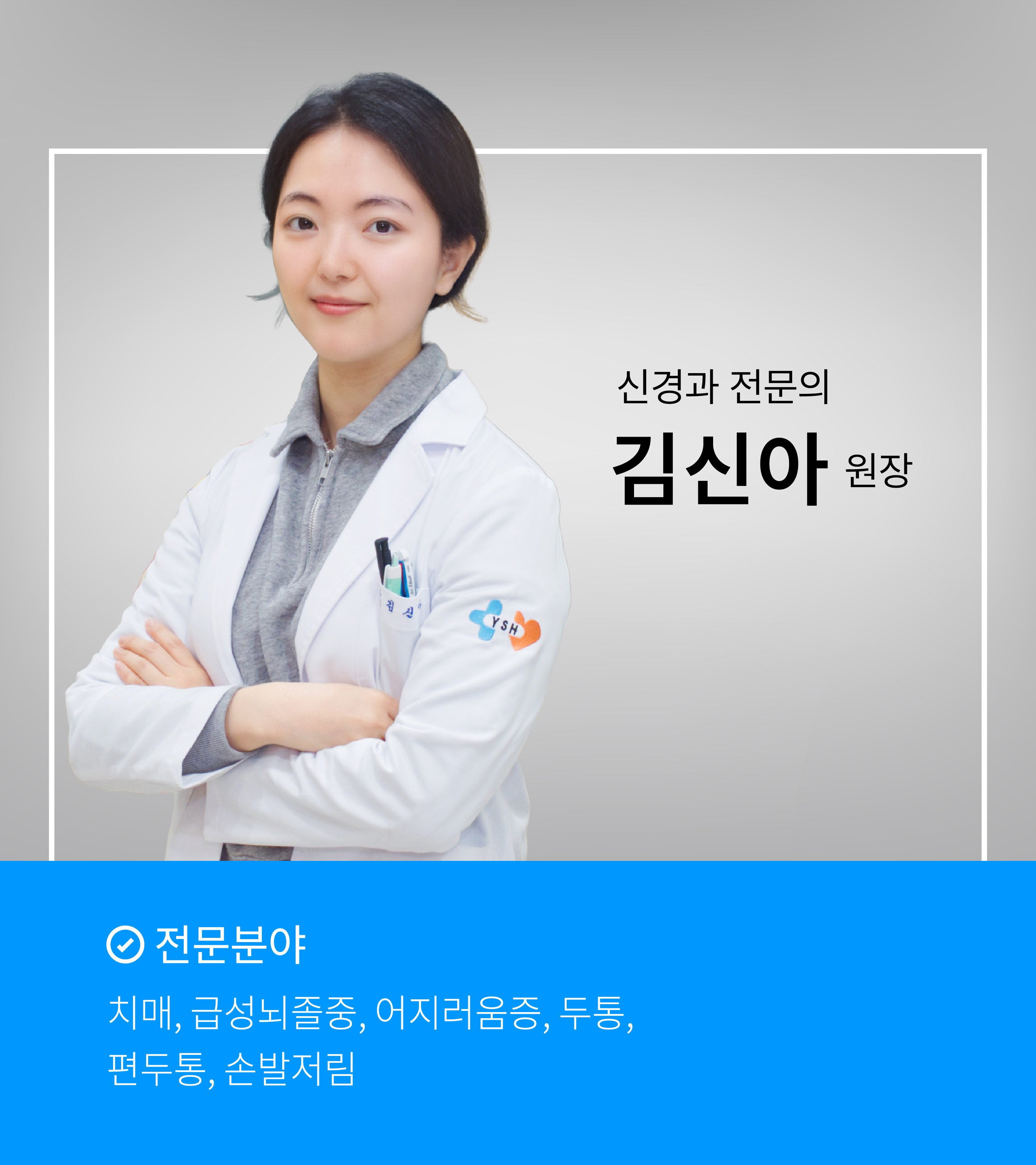 김신아 원장