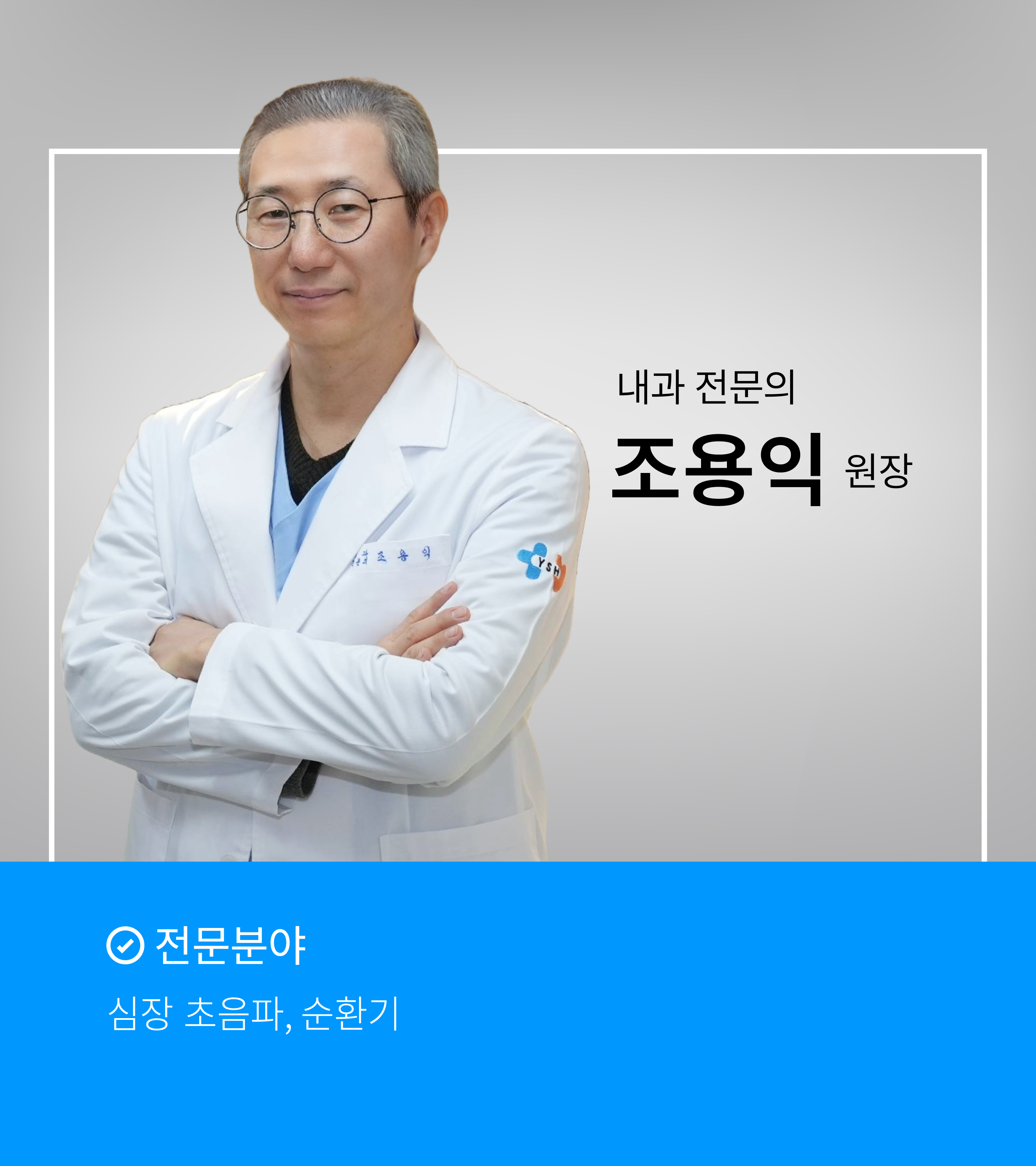 조용익 원장