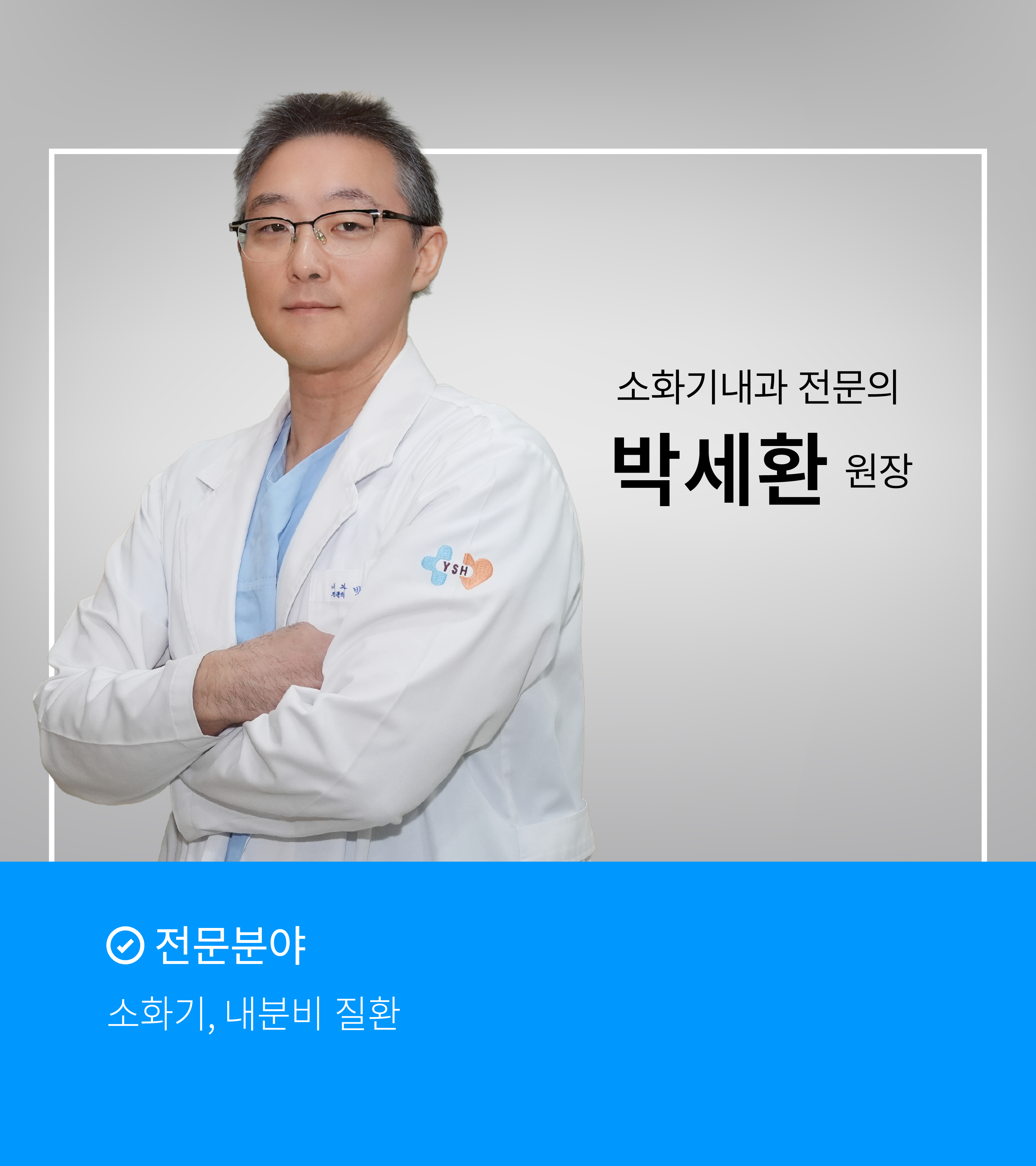 박세환 원장