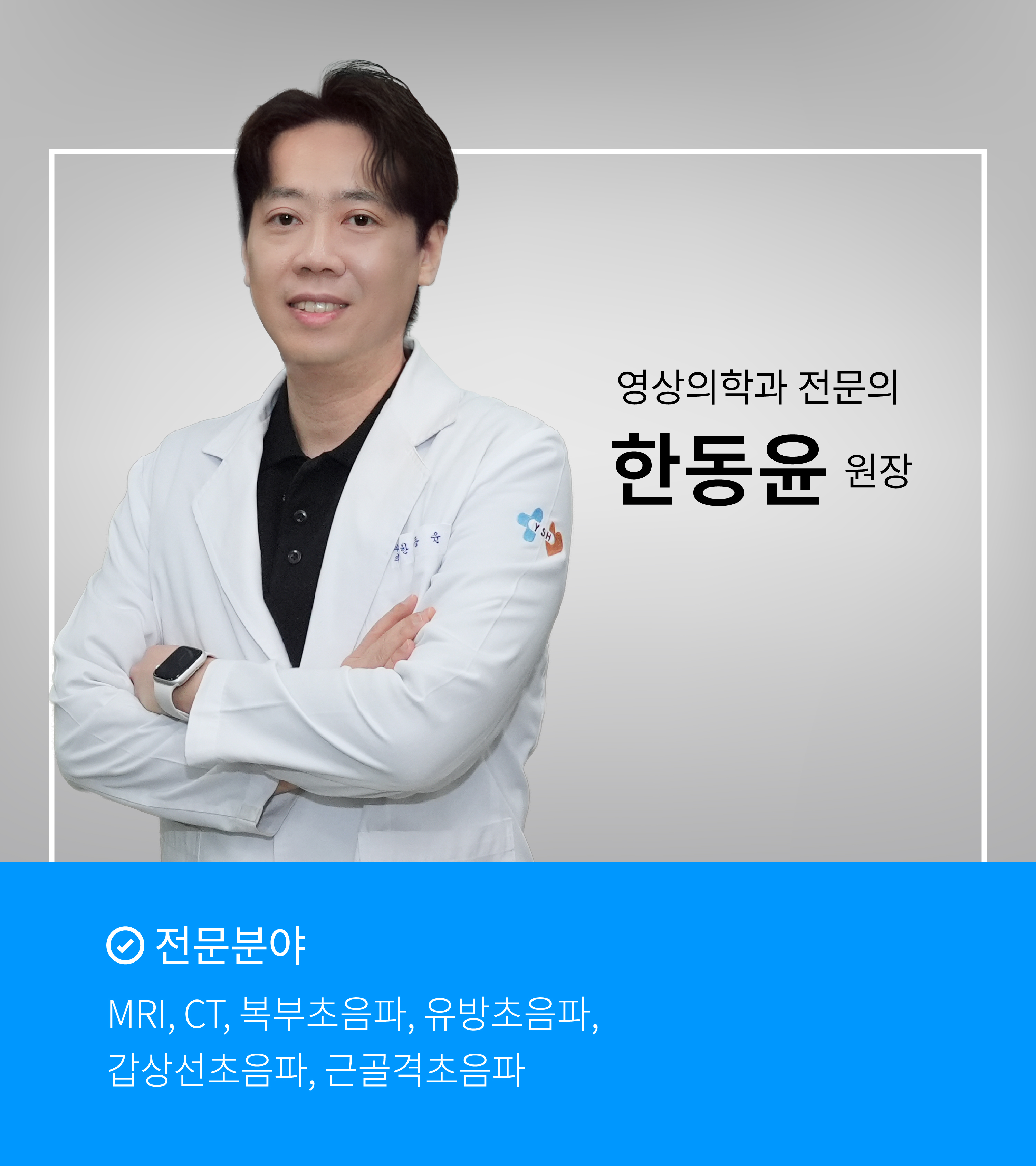 한동윤 원장