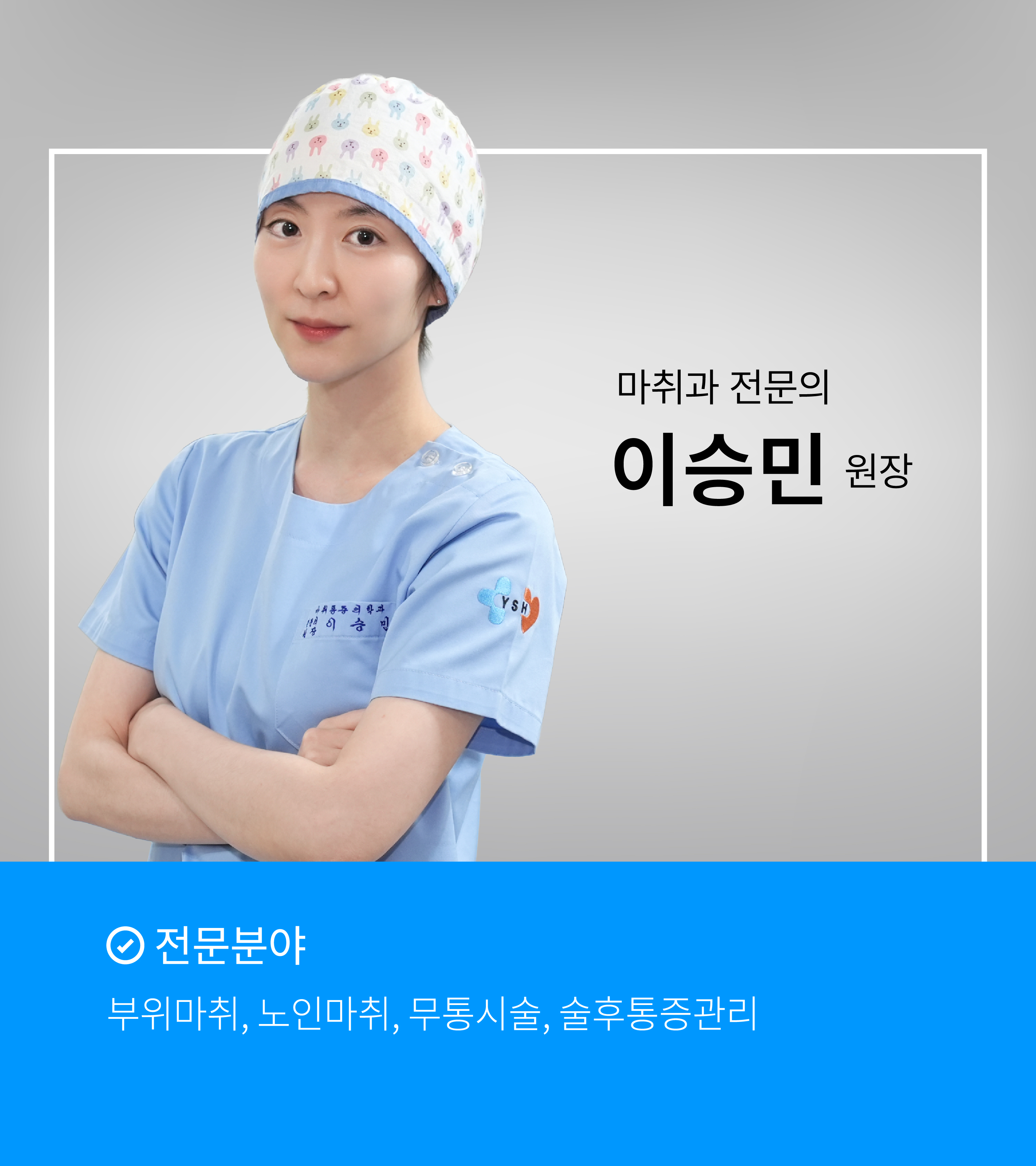 이승민 원장