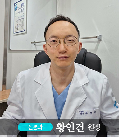 황인건 원장